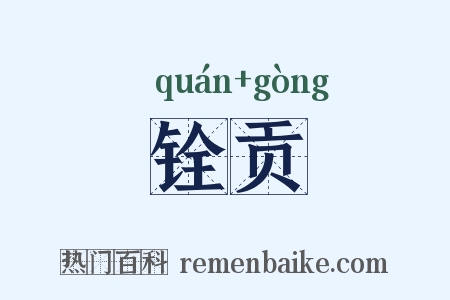 铨贡是什么意思的图片